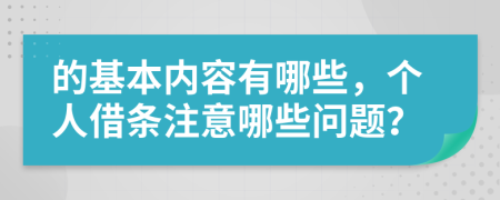 的基本内容有哪些，个人借条注意哪些问题？