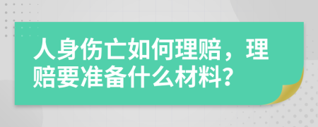 人身伤亡如何理赔，理赔要准备什么材料？