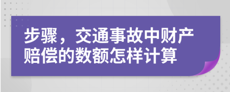 步骤，交通事故中财产赔偿的数额怎样计算