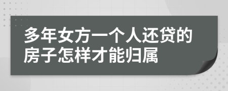 多年女方一个人还贷的房子怎样才能归属