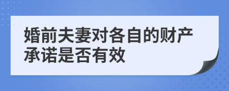 婚前夫妻对各自的财产承诺是否有效