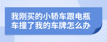 我刚买的小轿车跟电瓶车撞了我的车牌怎么办