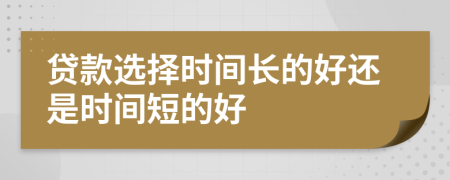 贷款选择时间长的好还是时间短的好