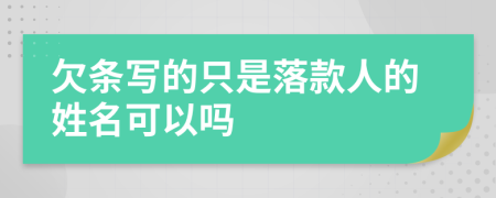 欠条写的只是落款人的姓名可以吗