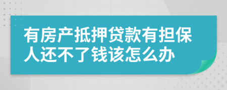 有房产抵押贷款有担保人还不了钱该怎么办