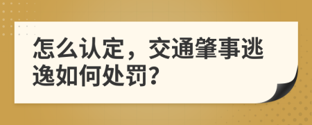 怎么认定，交通肇事逃逸如何处罚？