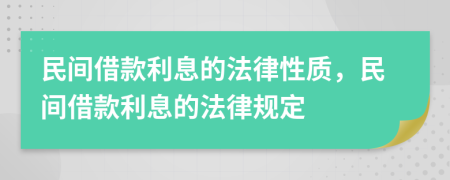民间借款利息的法律性质，民间借款利息的法律规定