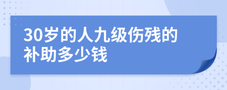 30岁的人九级伤残的补助多少钱