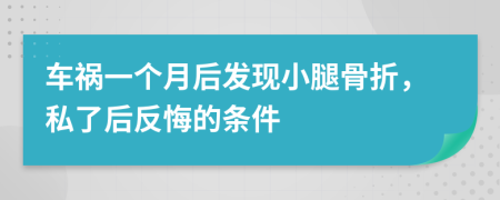 车祸一个月后发现小腿骨折，私了后反悔的条件