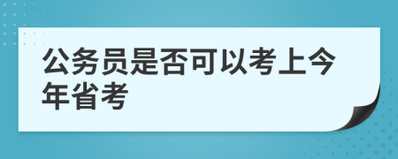 公务员是否可以考上今年省考