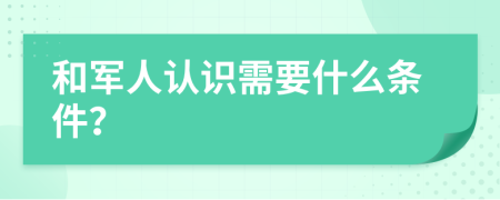 和军人认识需要什么条件？