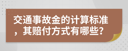 交通事故金的计算标准，其赔付方式有哪些？