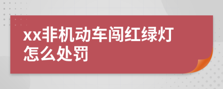 xx非机动车闯红绿灯怎么处罚