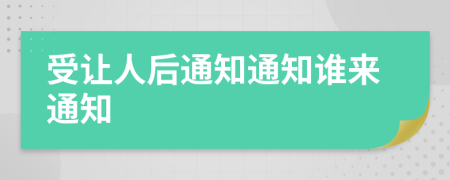 受让人后通知通知谁来通知