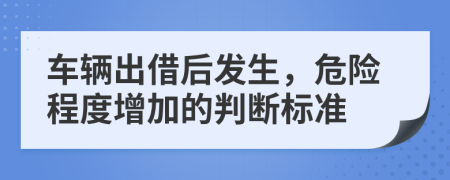 车辆出借后发生，危险程度增加的判断标准