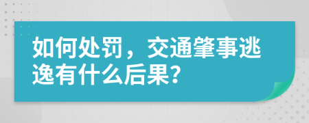 如何处罚，交通肇事逃逸有什么后果？