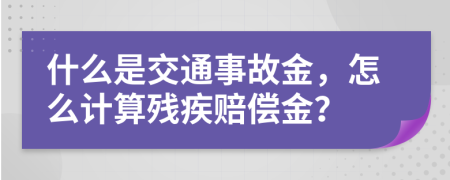 什么是交通事故金，怎么计算残疾赔偿金？