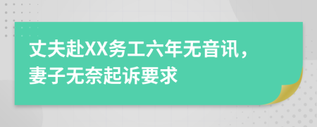 丈夫赴XX务工六年无音讯，妻子无奈起诉要求