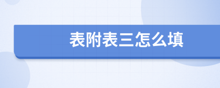 表附表三怎么填