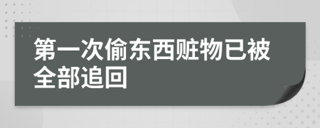 第一次偷东西赃物已被全部追回