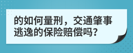 的如何量刑，交通肇事逃逸的保险赔偿吗？