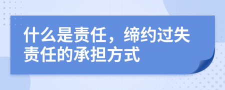 什么是责任，缔约过失责任的承担方式