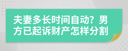 夫妻多长时间自动？男方已起诉财产怎样分割