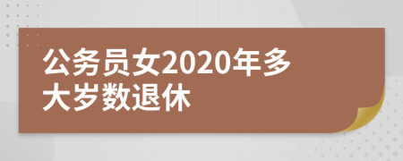 公务员女2020年多大岁数退休