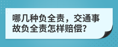 哪几种负全责，交通事故负全责怎样赔偿？