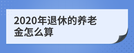 2020年退休的养老金怎么算