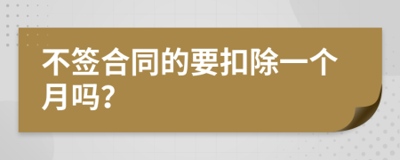 不签合同的要扣除一个月吗？