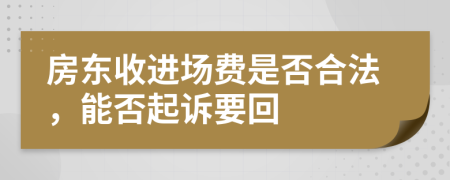 房东收进场费是否合法，能否起诉要回