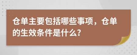 仓单主要包括哪些事项，仓单的生效条件是什么？