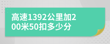 高速1392公里加200米50扣多少分