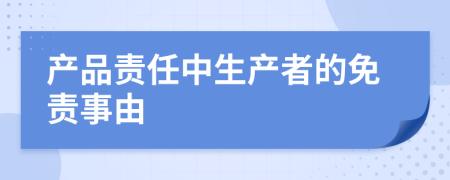 产品责任中生产者的免责事由