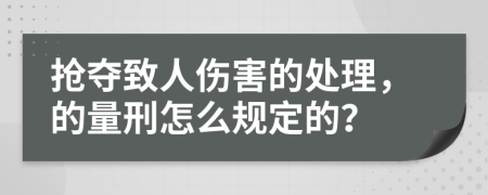 抢夺致人伤害的处理，的量刑怎么规定的？