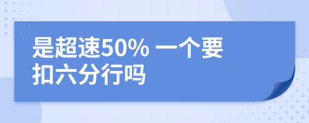 是超速50% 一个要扣六分行吗