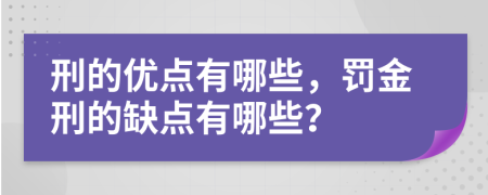 刑的优点有哪些，罚金刑的缺点有哪些？