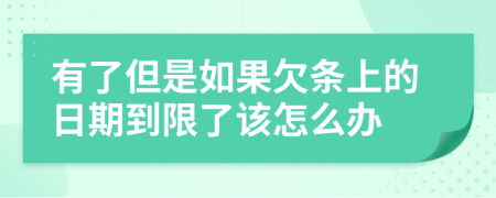 有了但是如果欠条上的日期到限了该怎么办