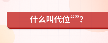 什么叫代位“”？