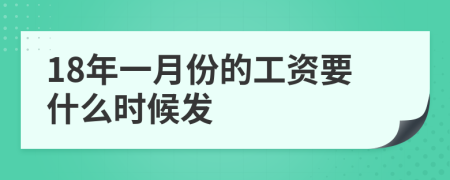 18年一月份的工资要什么时候发