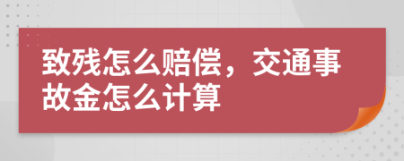 致残怎么赔偿，交通事故金怎么计算