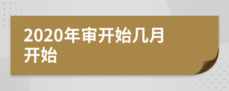 2020年审开始几月开始