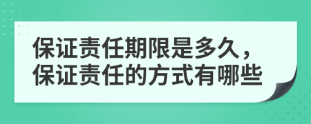 保证责任期限是多久，保证责任的方式有哪些