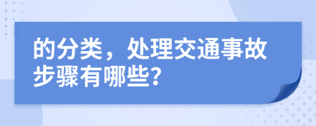 的分类，处理交通事故步骤有哪些？