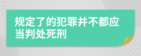 规定了的犯罪并不都应当判处死刑