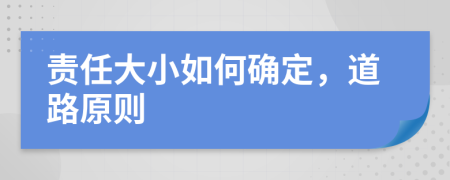 责任大小如何确定，道路原则