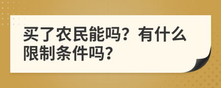 买了农民能吗？有什么限制条件吗？