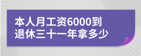 本人月工资6000到退休三十一年拿多少