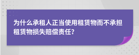 为什么承租人正当使用租赁物而不承担租赁物损失赔偿责任？